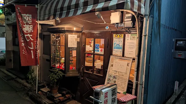 Yakuzen Curry Jinenjo Yanaka 사진 5