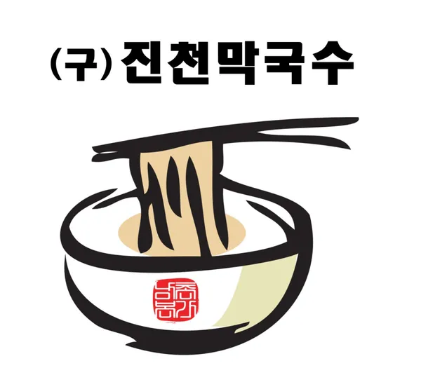 원조중원탑막국수 진천이월점