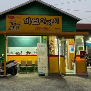 바보아저씨