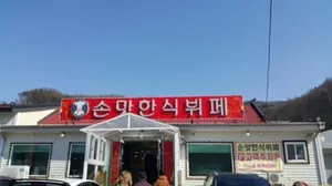 손맛한식뷔페