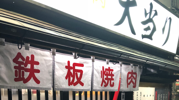 텟판야키니쿠 오아타리 사진 4