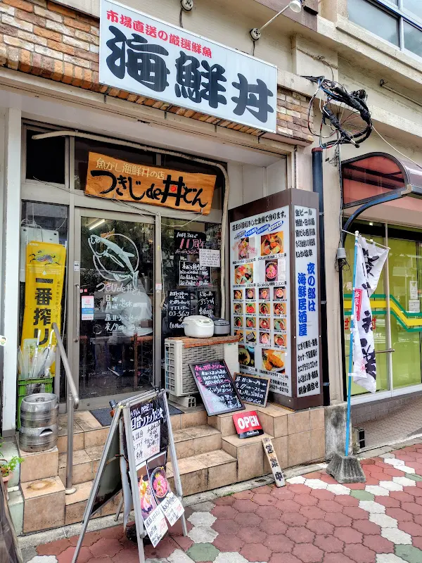 つきじde丼どん(つきじでどんどん)