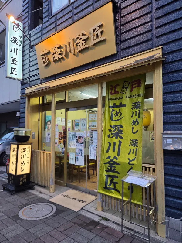 Fukagawa Kamasho 사진 4