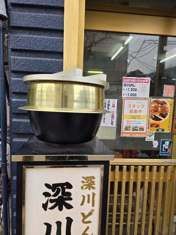 深川釜匠の写真5