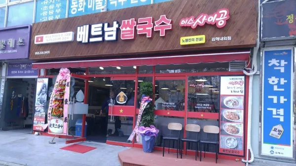 미스사이공 김해점