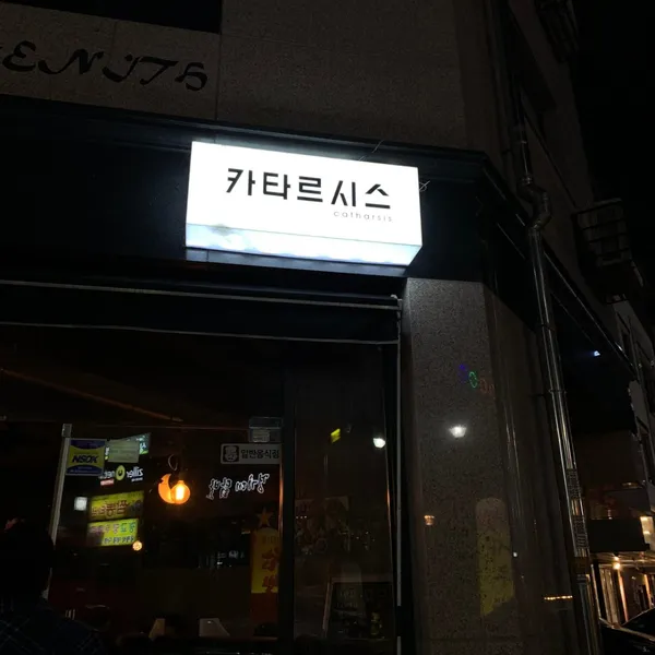 카타르시스