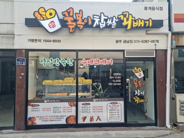 꿀복이꽈배기 광주금남점