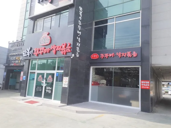 만복이쭈꾸미낙지볶음 본점