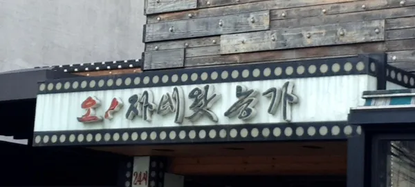 오자네왓능가