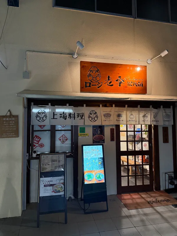 老季馄饨铺ロージワンタンヤ 사진 4