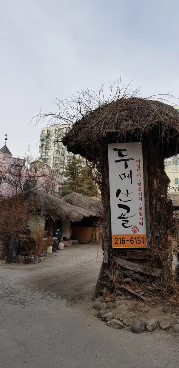 두메산골