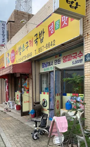 창녕이방소구레국밥