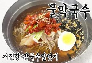 Makguksu Ilbeonji