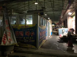 Jeongpyeong Halmae Guksu