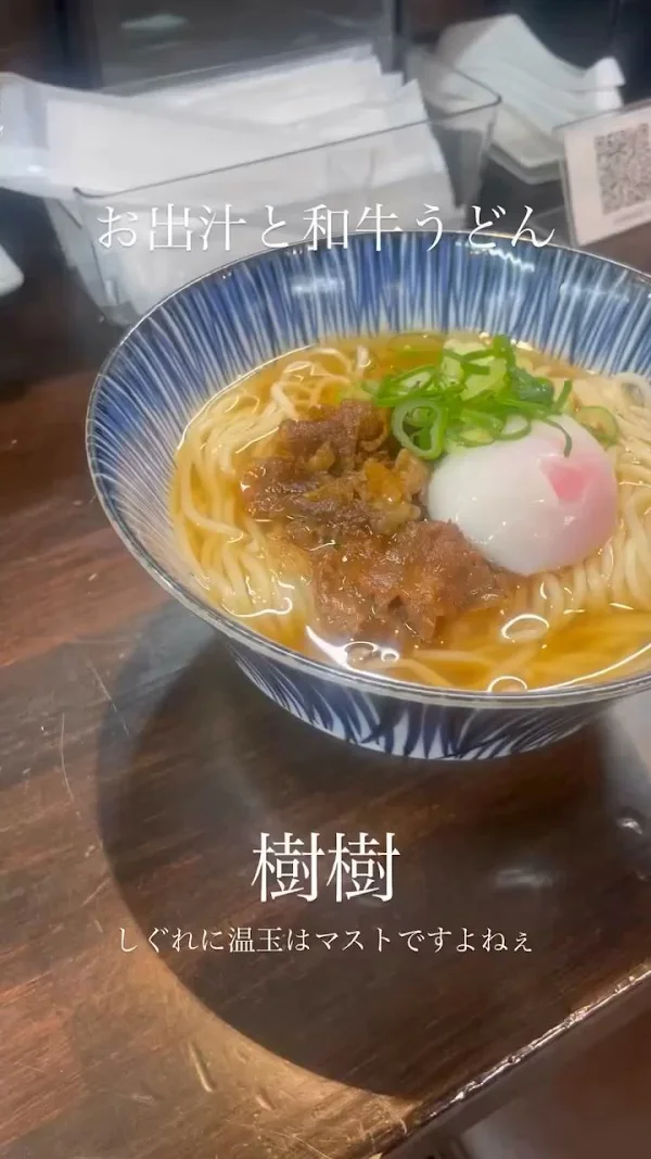お出汁と和牛うどん 樹樹