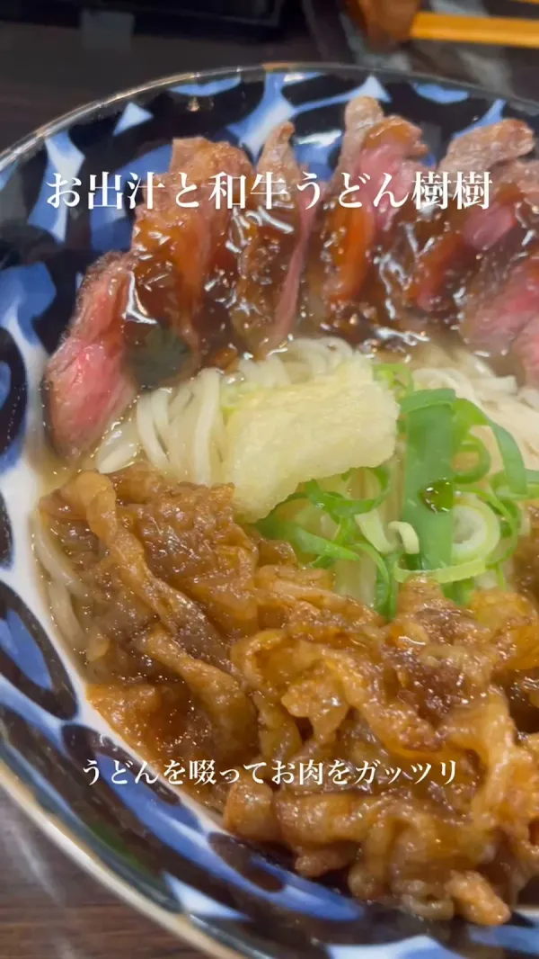 お出汁と和牛うどん 樹樹 사진 2