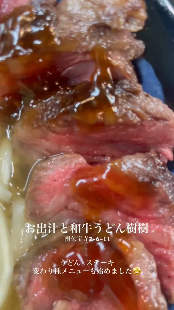 お出汁と和牛うどん 樹樹 사진 3