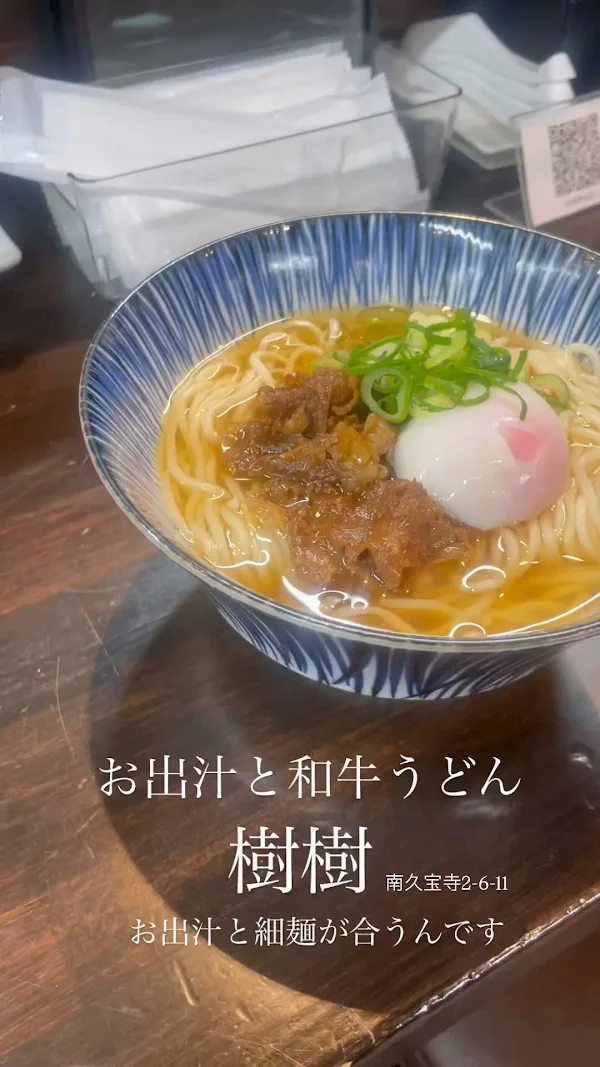 お出汁と和牛うどん 樹樹 사진 4