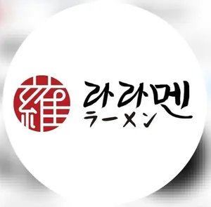 라라멘