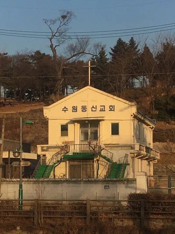 수원동신교회