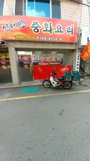 신대만중화요리