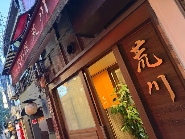 Arakawa 사진 3