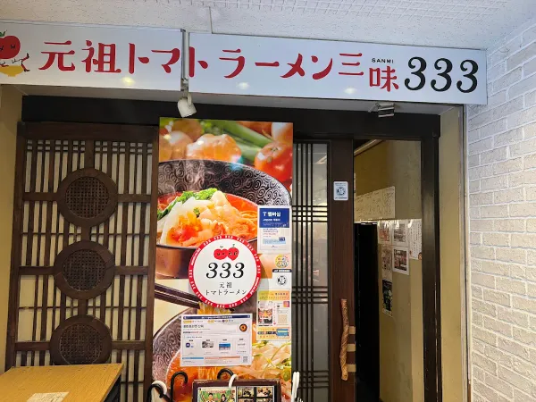 원조 토마토라멘 산미(333) 하카타에키히가시점 사진 5