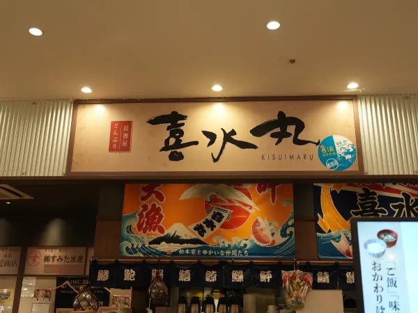 どんぶり居酒屋 喜水丸 KITTE博多店 사진 5