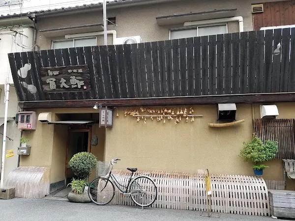 新町冨久鮓