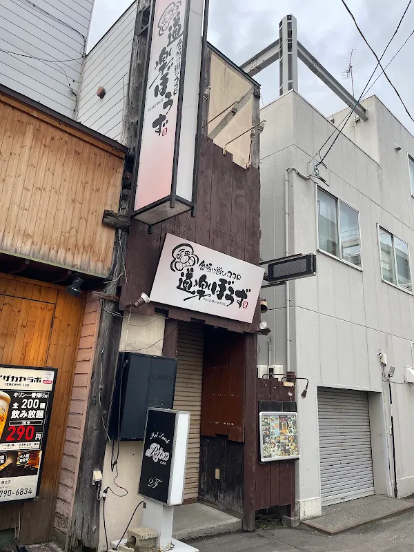 道楽ぼうず 麻生店