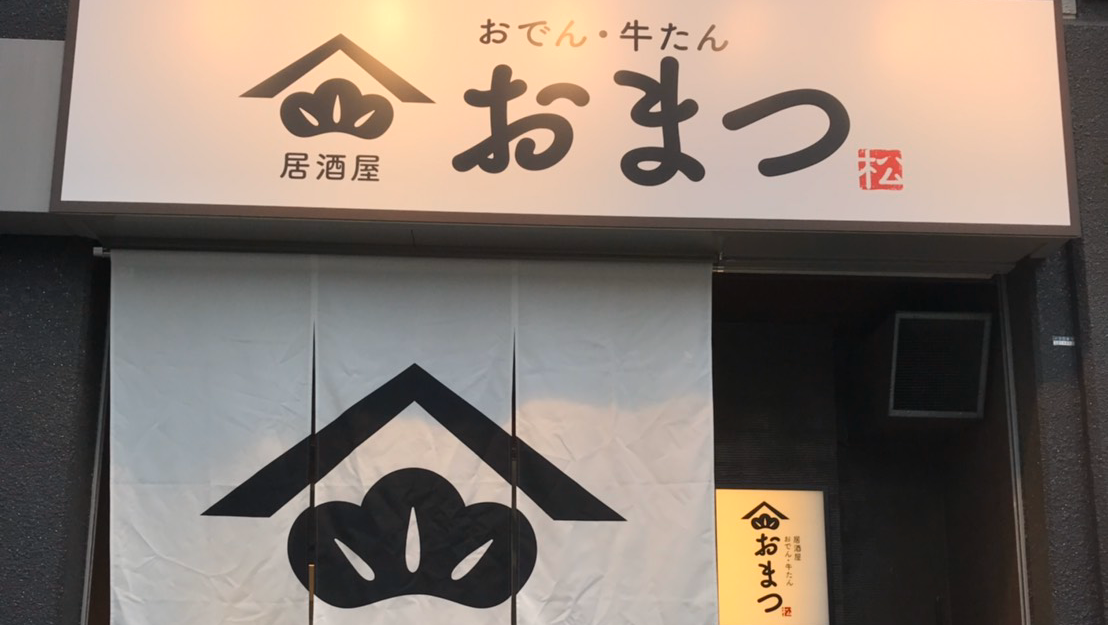 오마츠 오뎅&우설 대표 사진