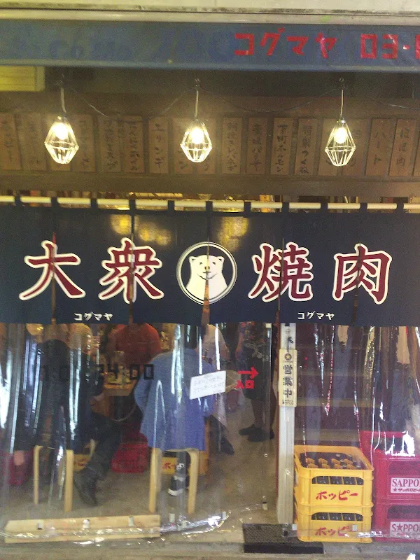 大衆焼肉コグマヤ池袋西口本店