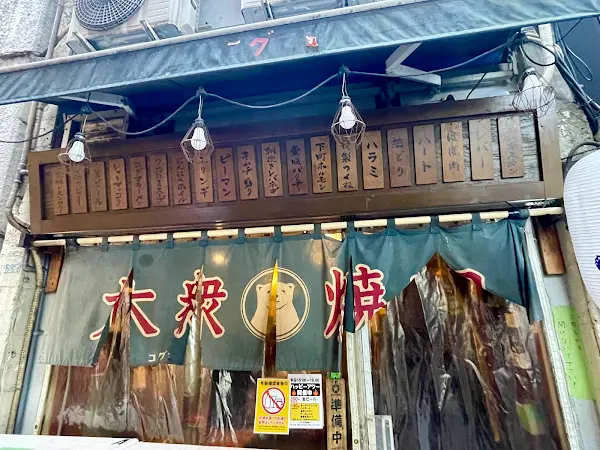 大衆焼肉コグマヤ池袋西口本店 사진 3