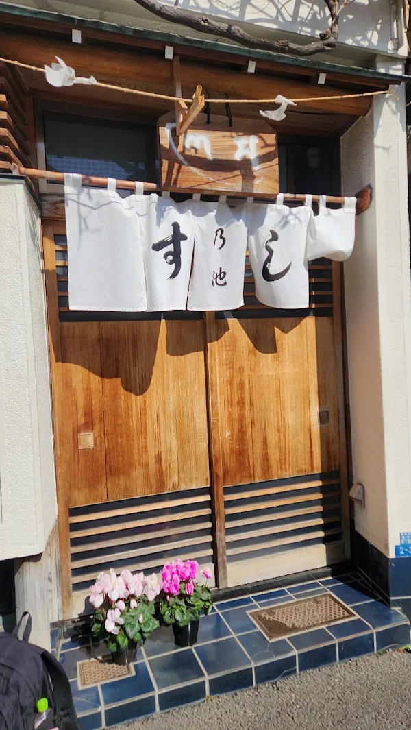 스시 노이케 사진 5