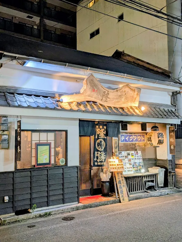隆勝