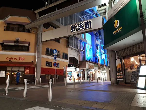신텐쵸상점가