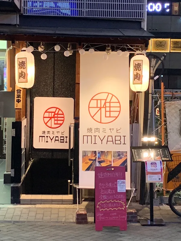 야키니쿠 미야비