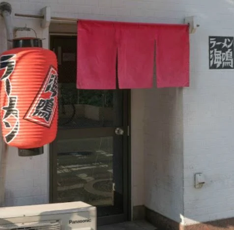Ramen Unari Kiyokawa Branch