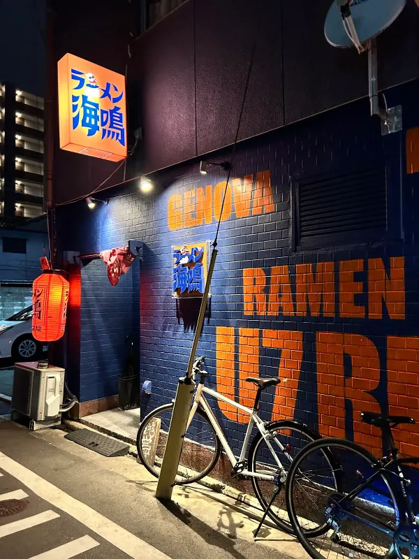 Ramen Unari Kiyokawa Branch 사진 3