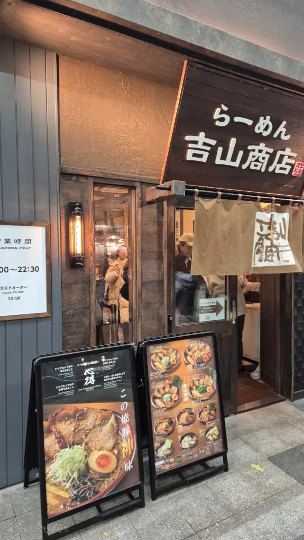 라멘 요시야마쇼우텐 다누키코지점 사진 5