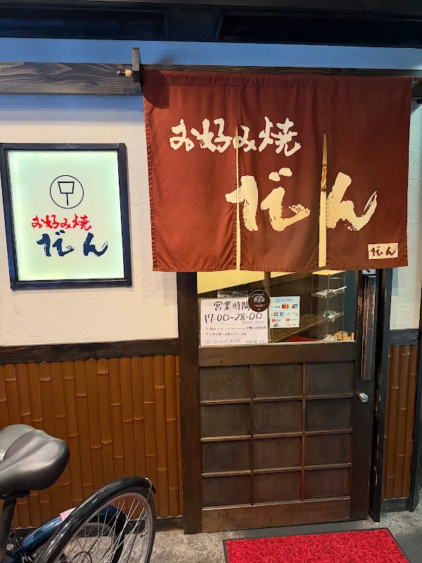 오코노미야끼 단 사진 3