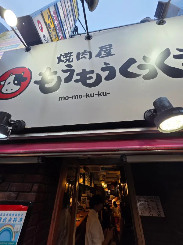야키니쿠 모우모우쿠우쿠우 시부야점 사진 5