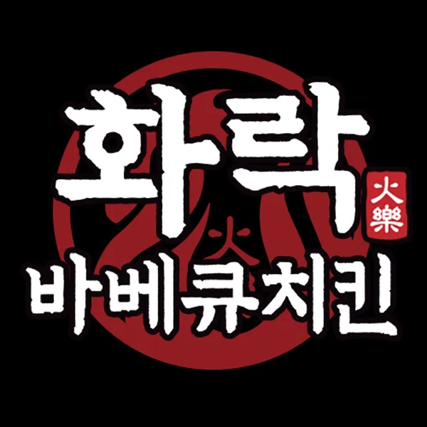 화락바베큐치킨 구로개봉점 사진 2