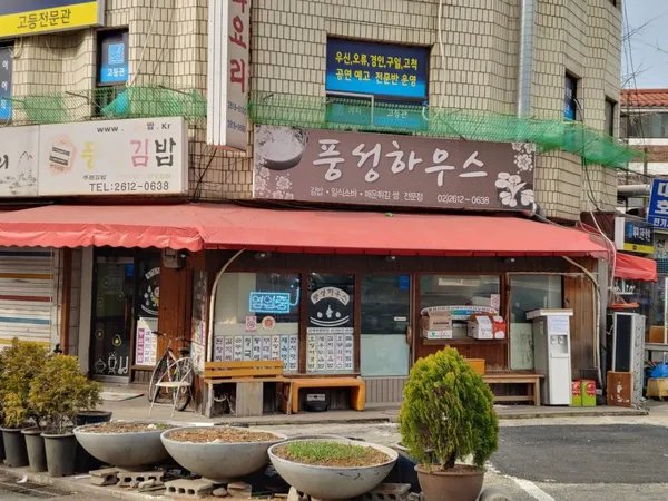풍성하우스김밥 사진 2