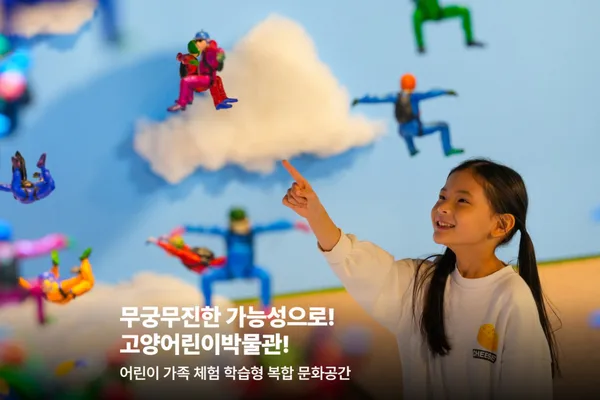 고양어린이박물관 사진 2