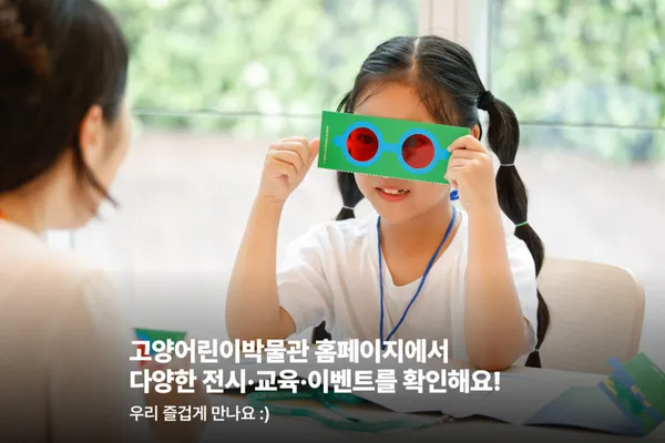 고양어린이박물관 사진 3
