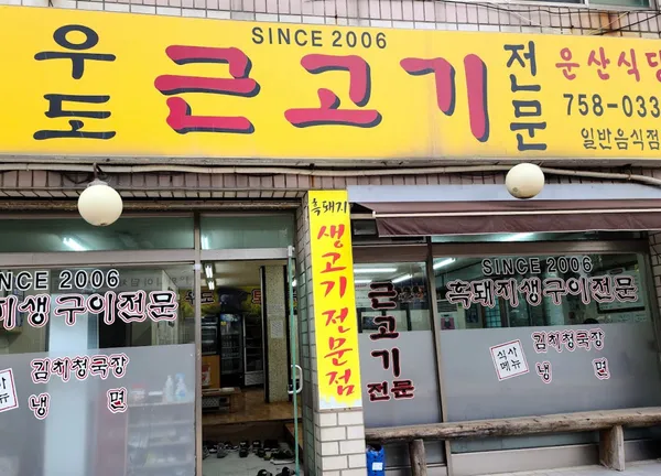 우도근고기 사진 3