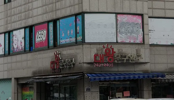 대왕문구 사진 2