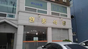 원풍식당