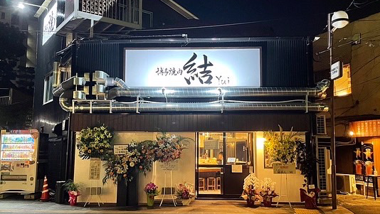 博多焼肉 結〜Yui〜